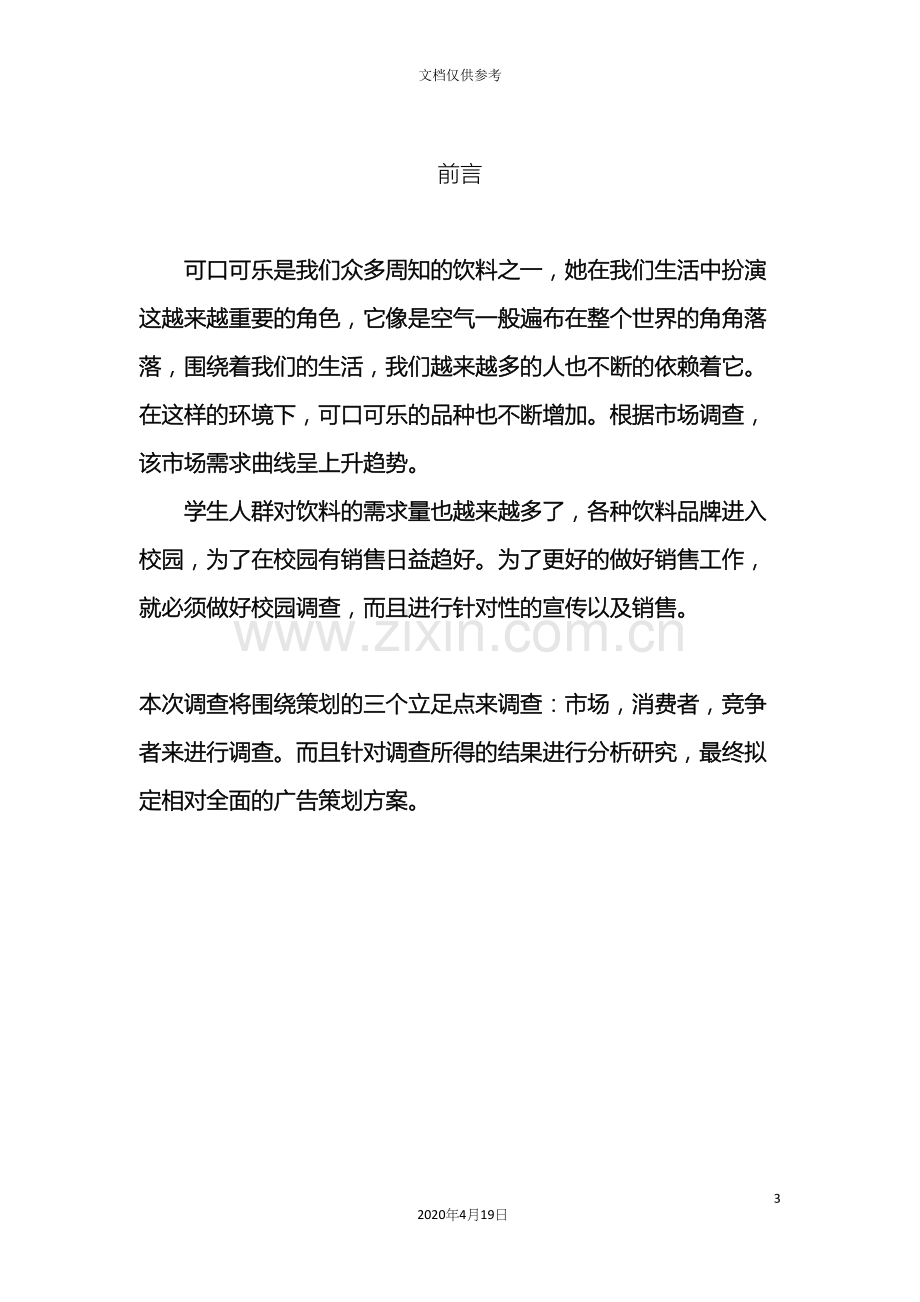 可口可乐广告策划案.docx_第3页