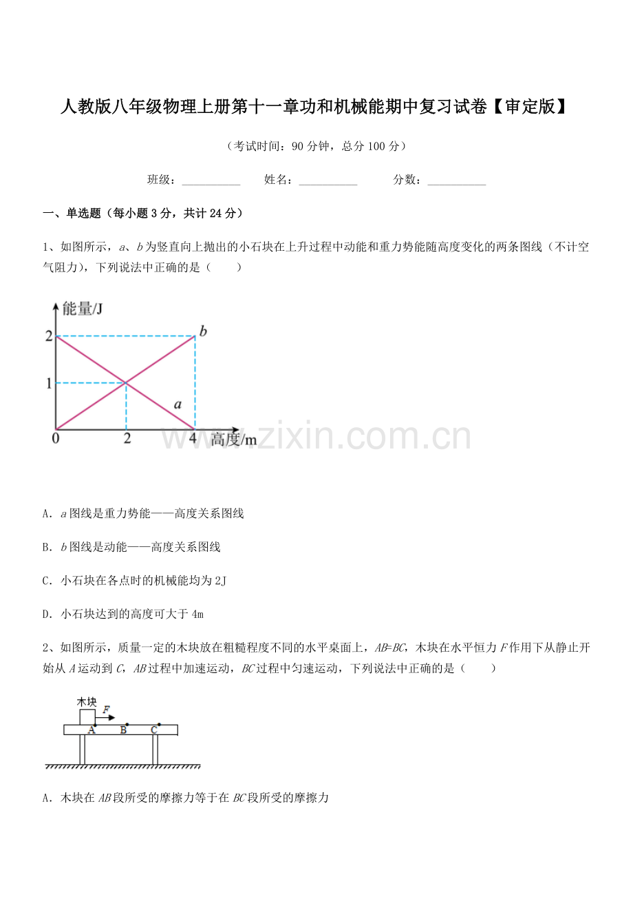 2019-2020年度人教版八年级物理上册第十一章功和机械能期中复习试卷【审定版】.docx_第1页