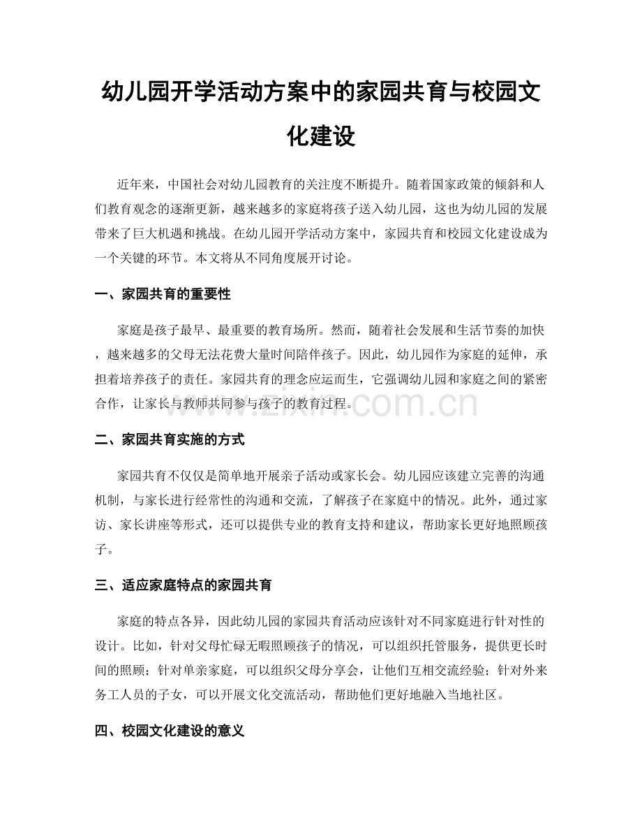 幼儿园开学活动方案中的家园共育与校园文化建设.docx_第1页