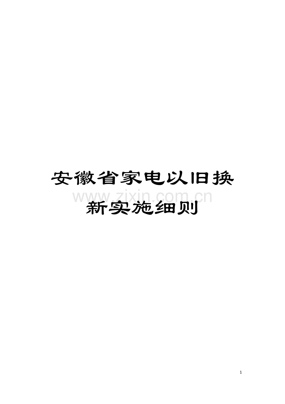 安徽省家电以旧换新实施细则模板.doc_第1页