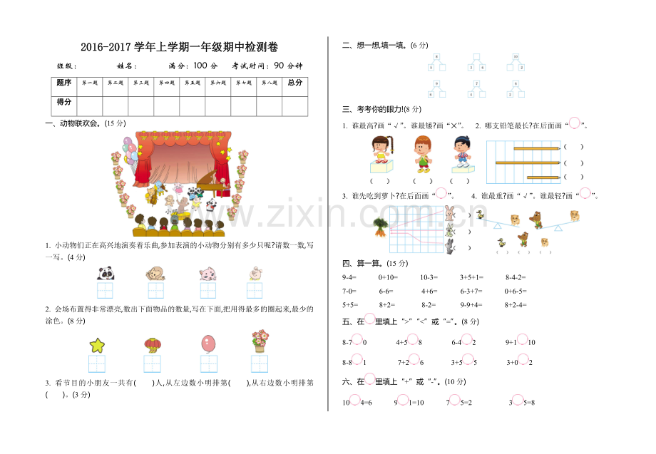 2016-2017学年上学期一年级期中检测卷.doc_第1页