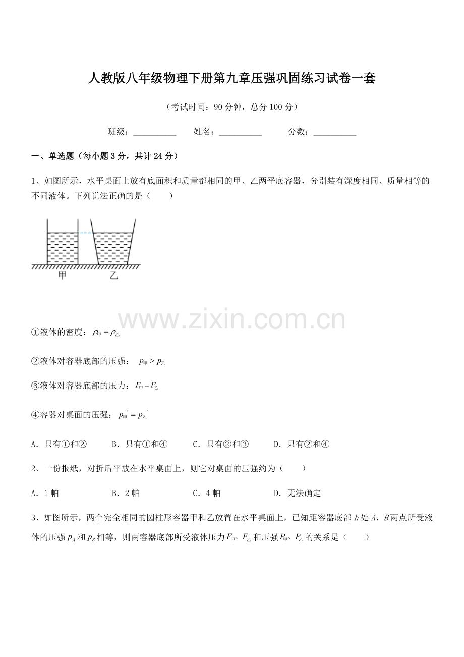 2022学年人教版八年级物理下册第九章压强巩固练习试卷一套.docx_第1页