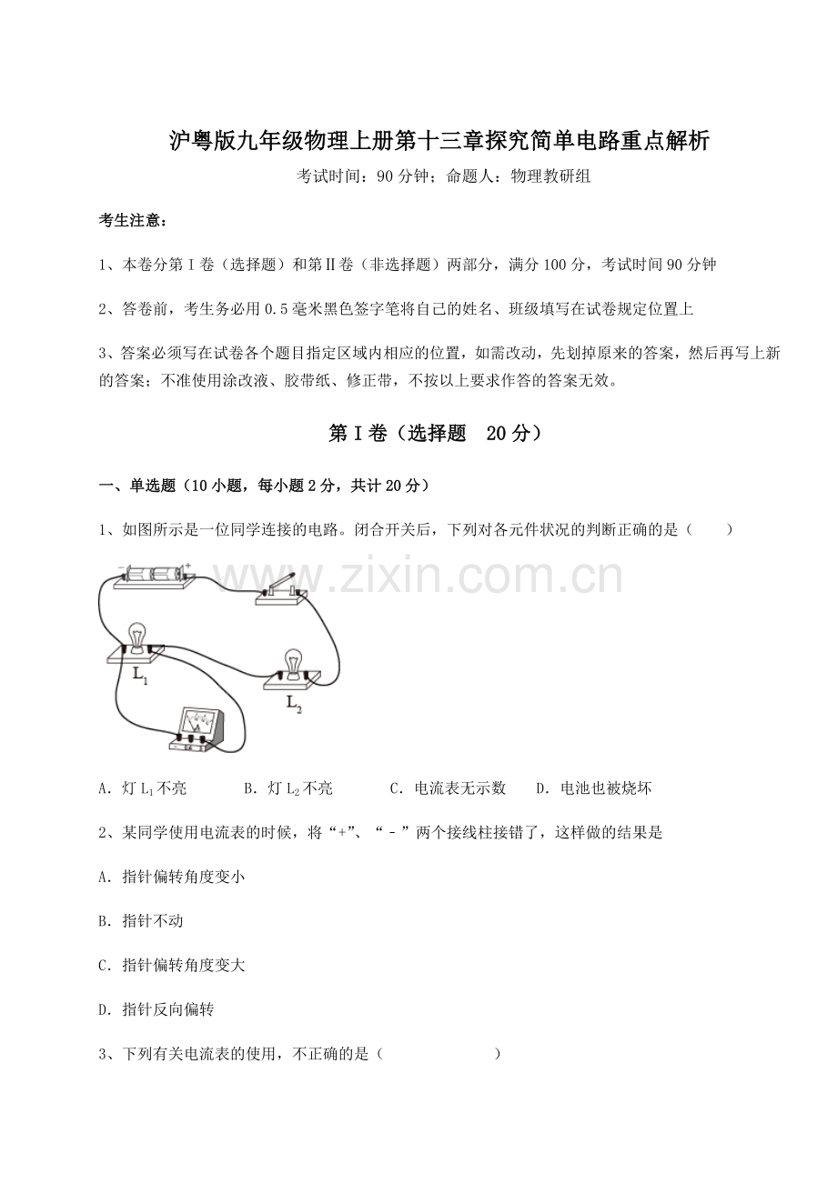 解析卷沪粤版九年级物理上册第十三章探究简单电路重点解析试卷(解析版含答案).docx_第1页