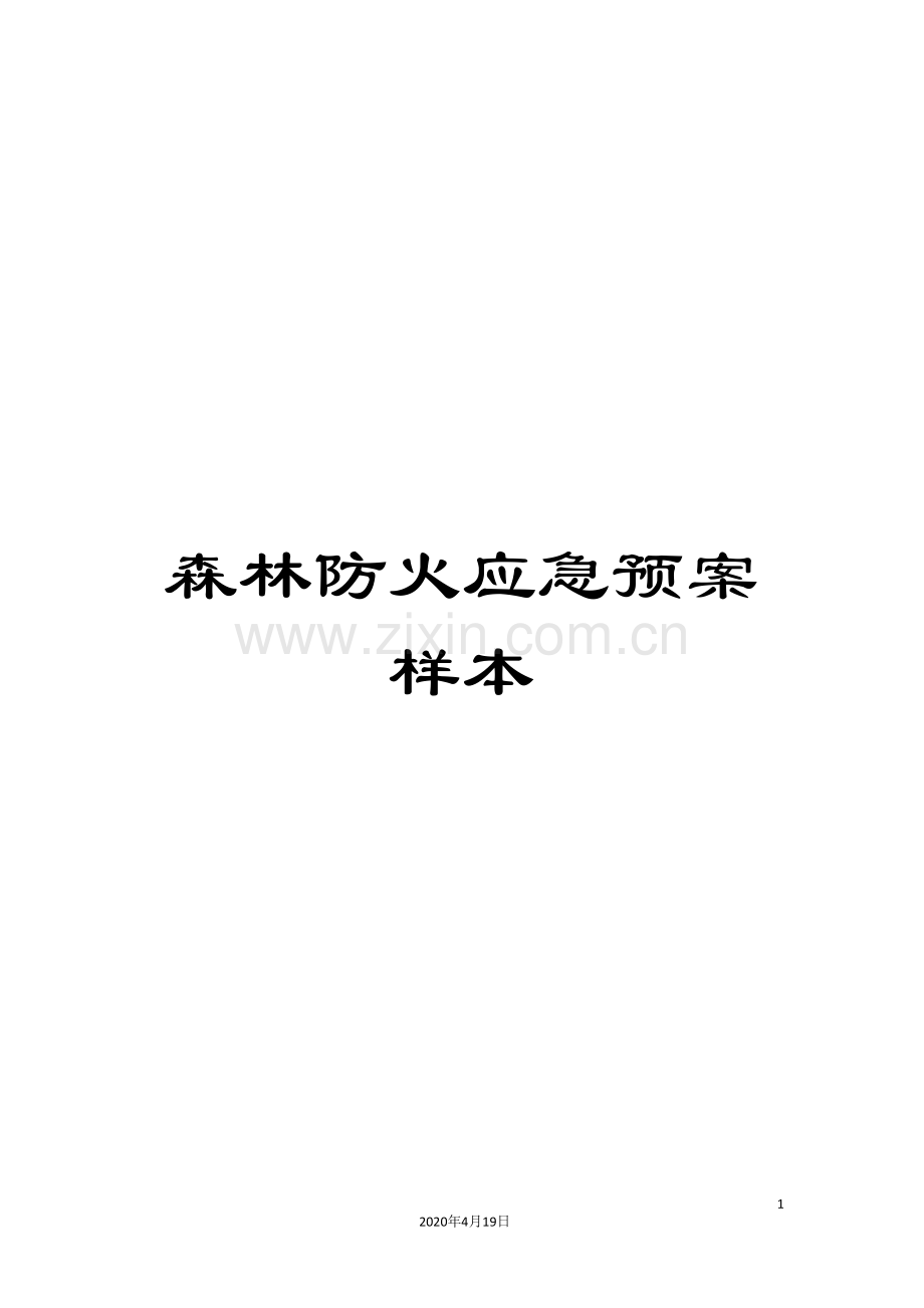 森林防火应急预案样本.doc_第1页