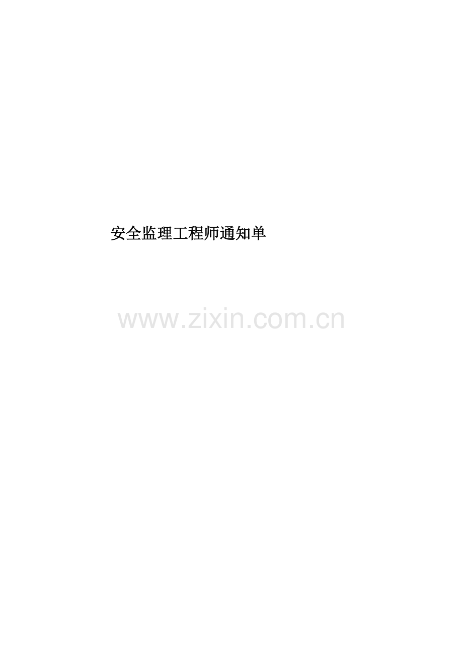 安全监理工程师通知单.doc_第1页