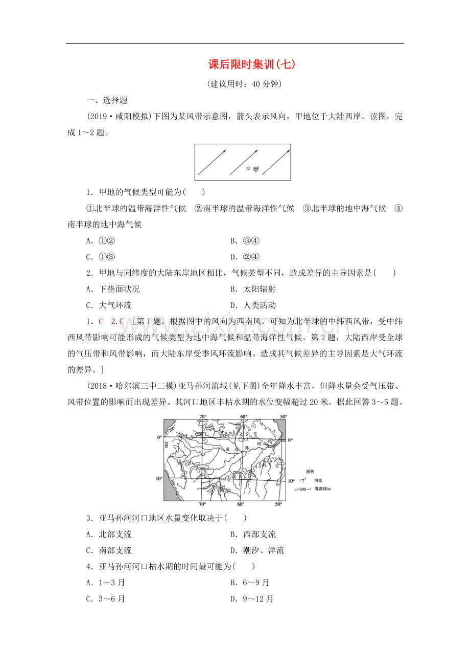 2023版高考地理一轮复习课后限时集训7全球性大气环流含解析.doc_第1页