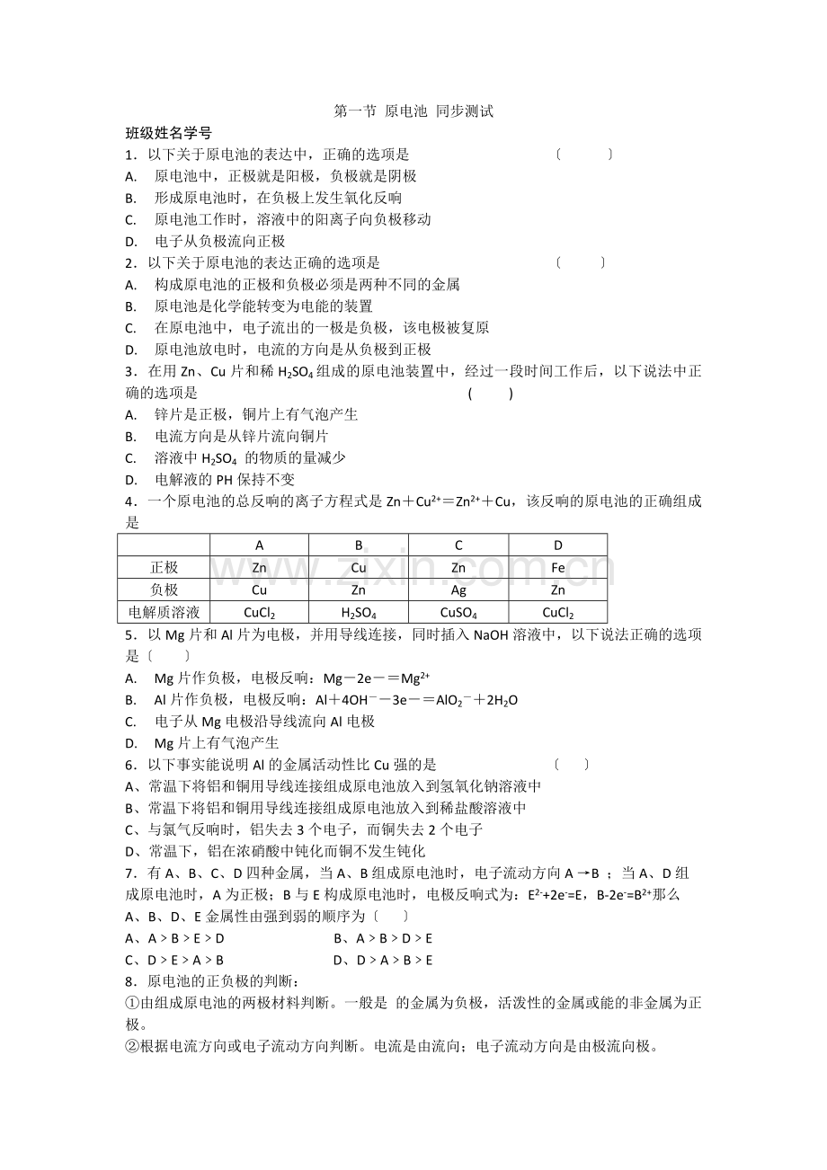 《原电池》同步练习5(新人教版选修4).docx_第1页