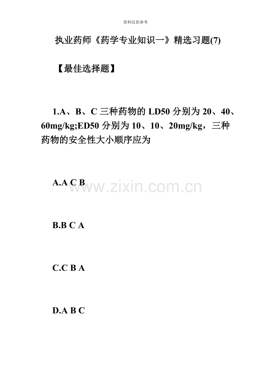 执业药师药学专业知识一习题7毙考题.doc_第2页