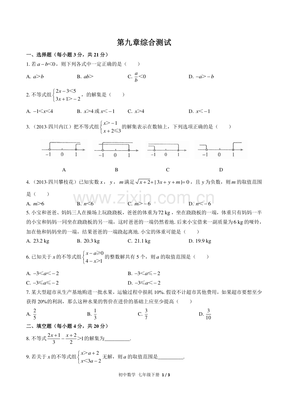 (人教版)初中数学七下-第九章综合测试03.pdf_第1页