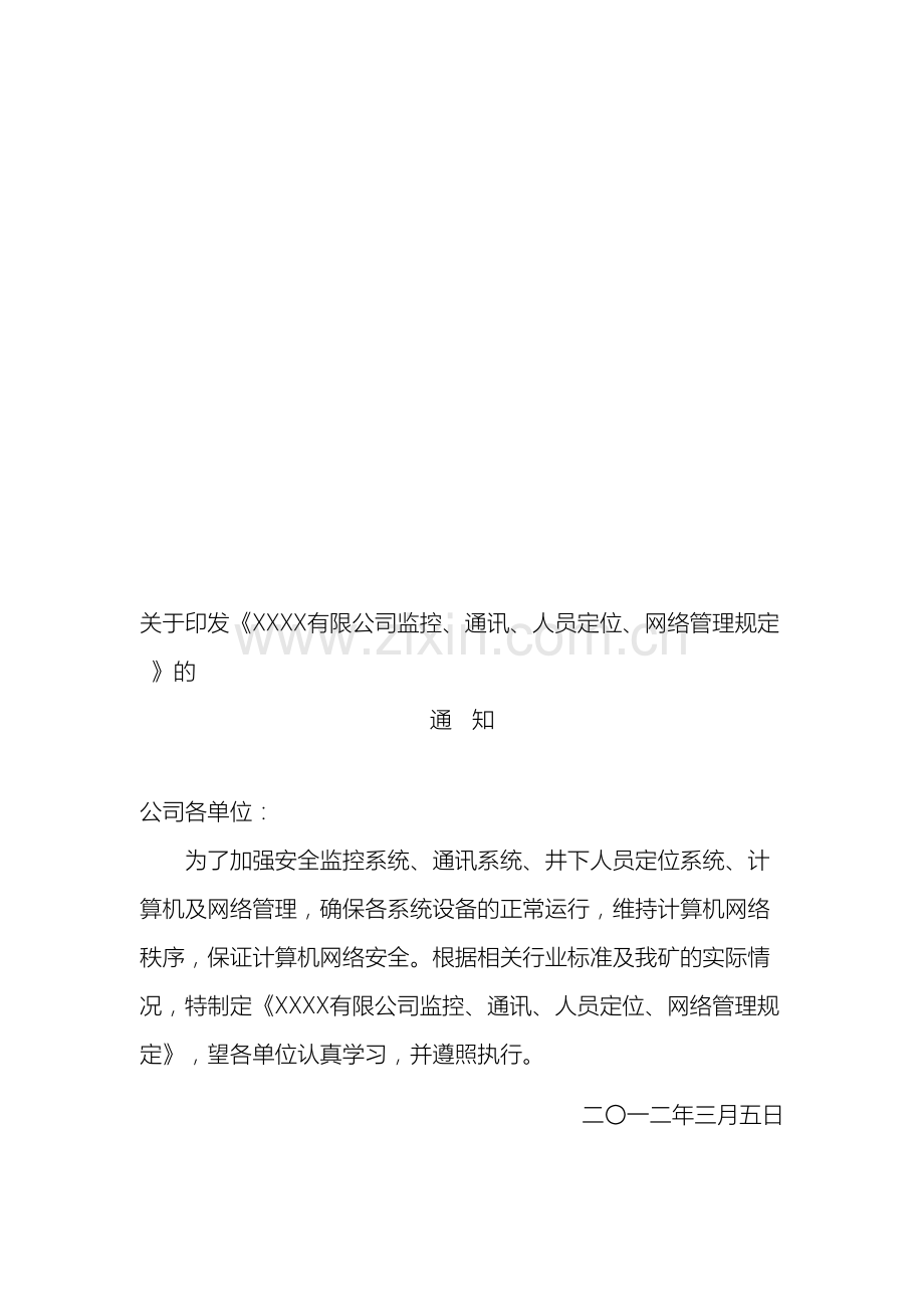 有限公司监控通讯人员定位网络管理规定.doc_第2页