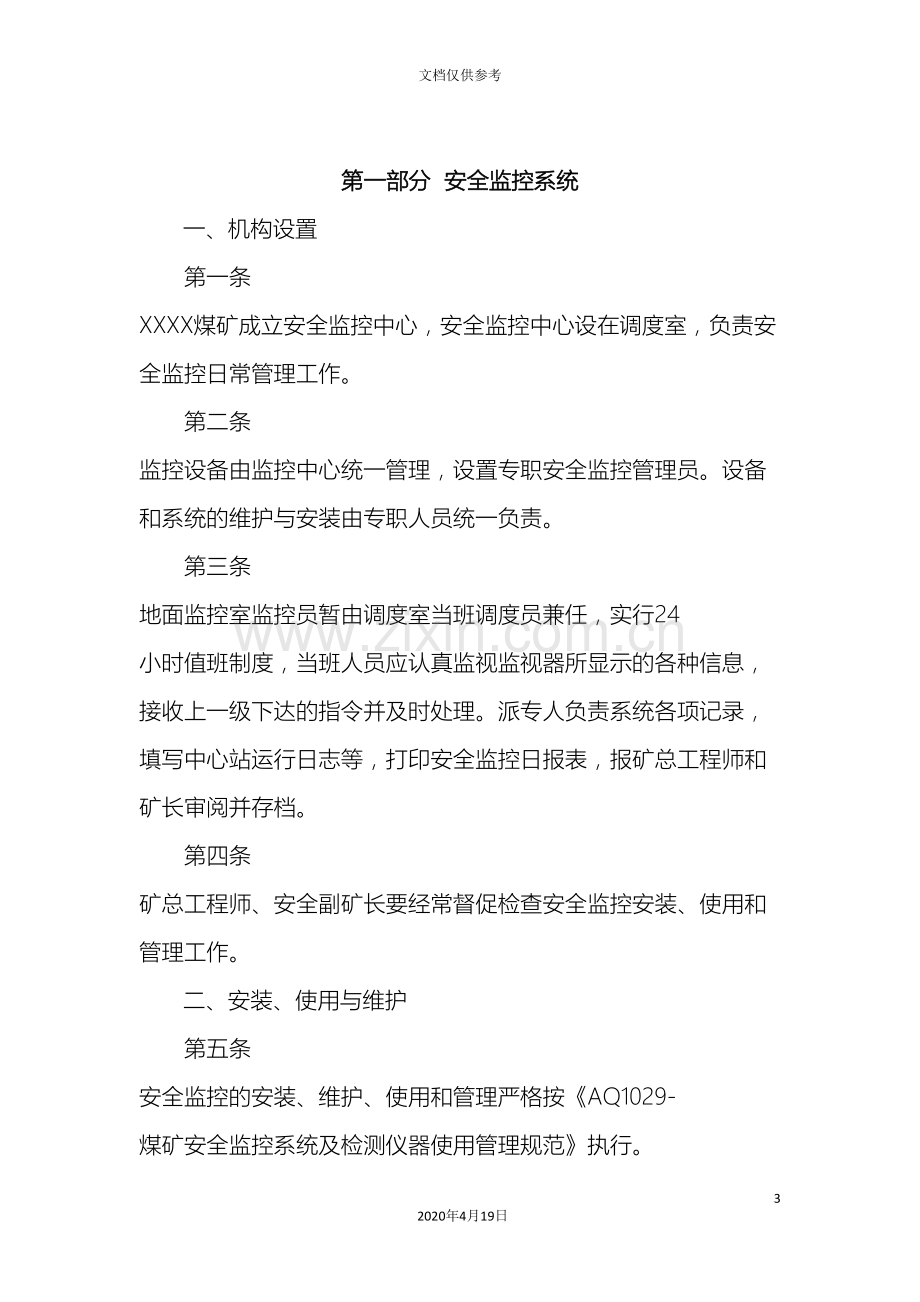 有限公司监控通讯人员定位网络管理规定.doc_第3页