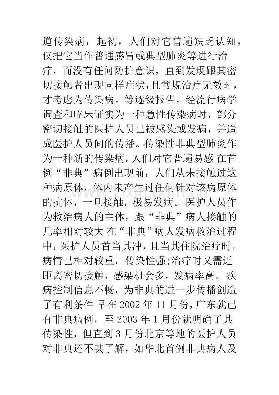 浅谈医护人员非典感染率高的原因及防护对策.docx_第2页