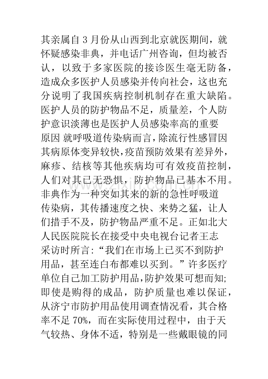 浅谈医护人员非典感染率高的原因及防护对策.docx_第3页