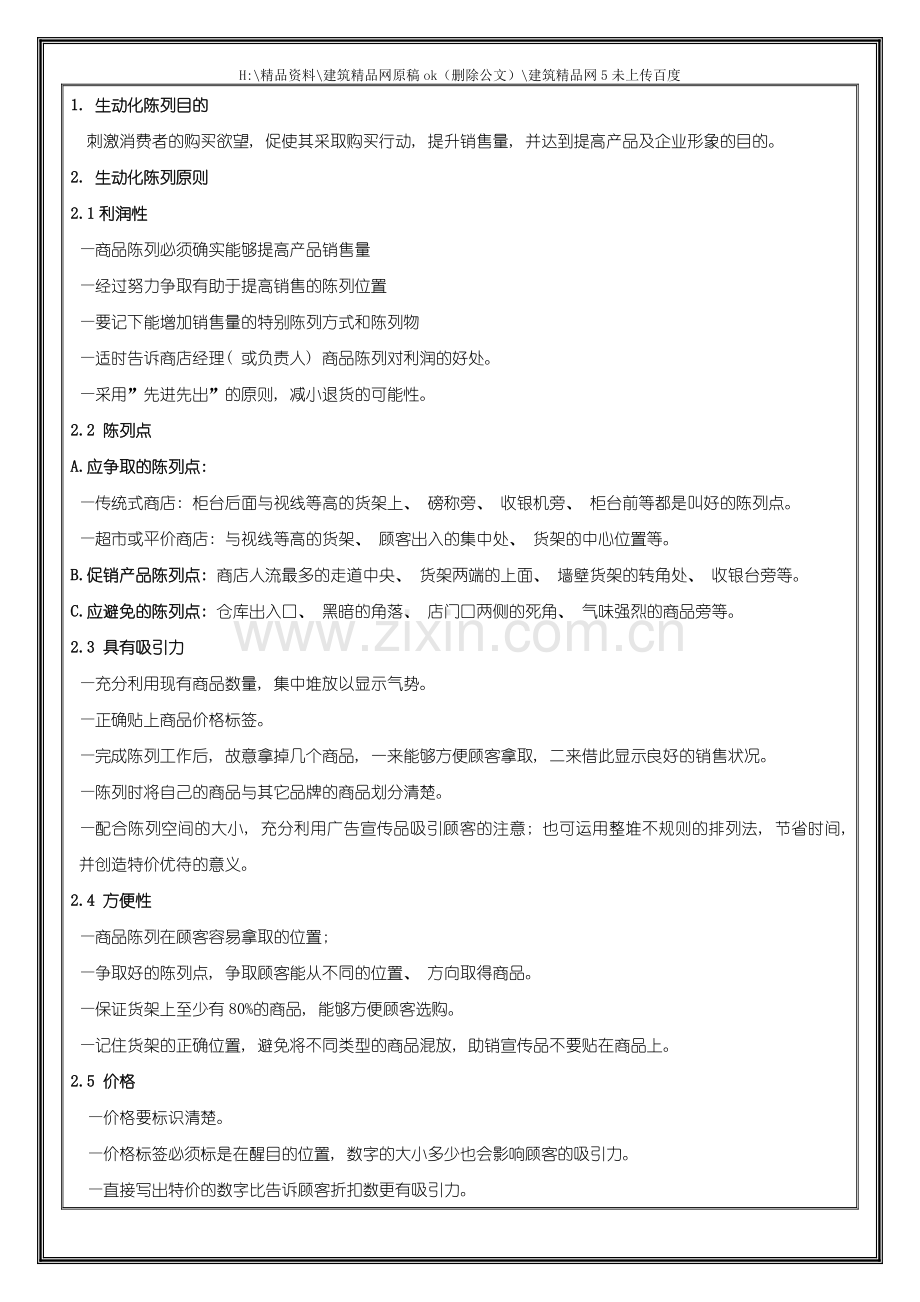 广告培训商品生动化陈列手册及案例.doc_第1页