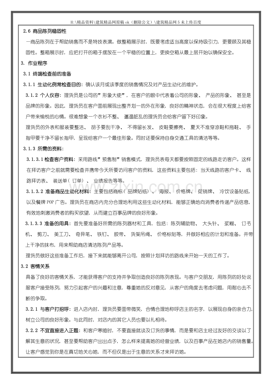 广告培训商品生动化陈列手册及案例.doc_第2页