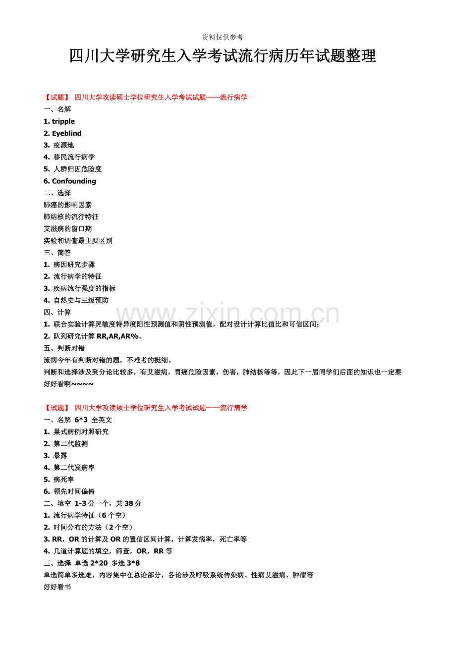 四川大学研究生入学考试流行病历年试题整理.doc_第2页