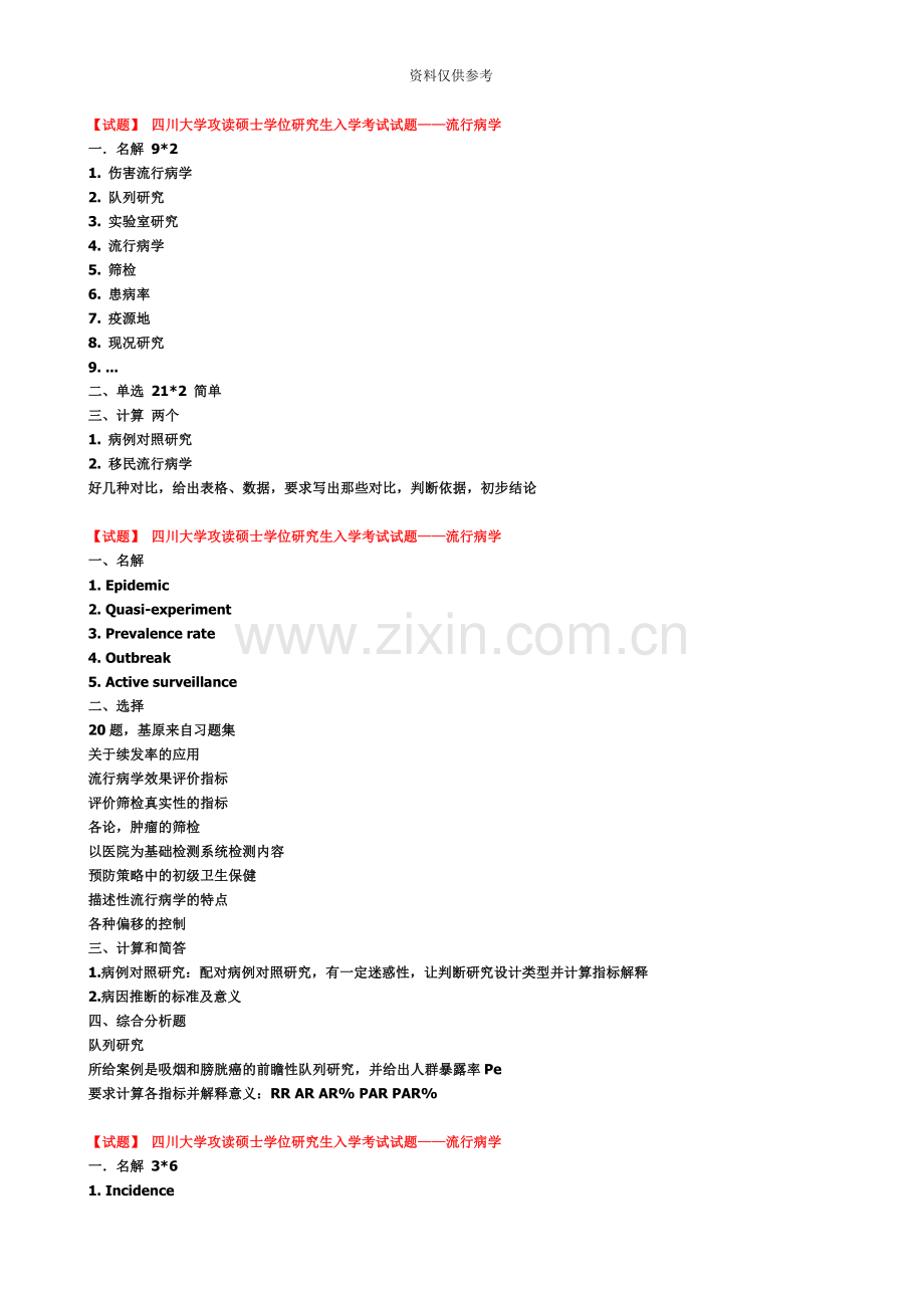 四川大学研究生入学考试流行病历年试题整理.doc_第3页