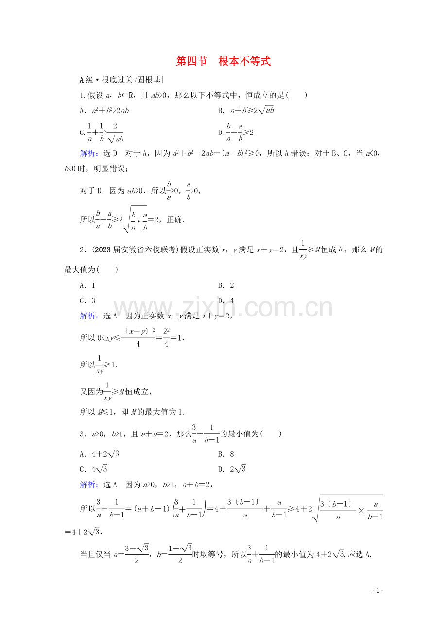 2023版高考数学一轮复习第7章不等式第4节基本不等式课时跟踪检测文新人教A版.doc_第1页