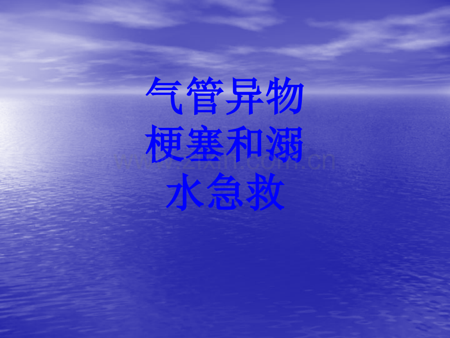 气管异物梗塞和溺水急救PPT培训课件.ppt_第1页