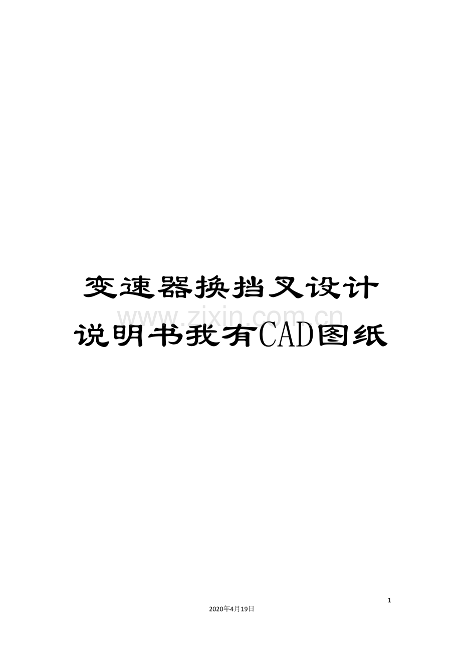 变速器换挡叉设计说明书我有CAD图纸.doc_第1页