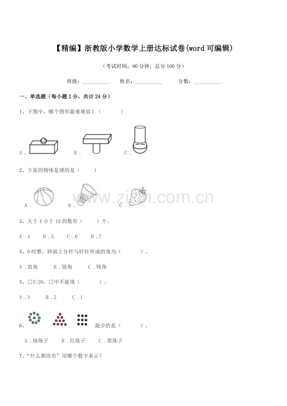 2022-2022年度第一学期(一年级)【精编】浙教版小学数学上册达标试卷.docx_第1页