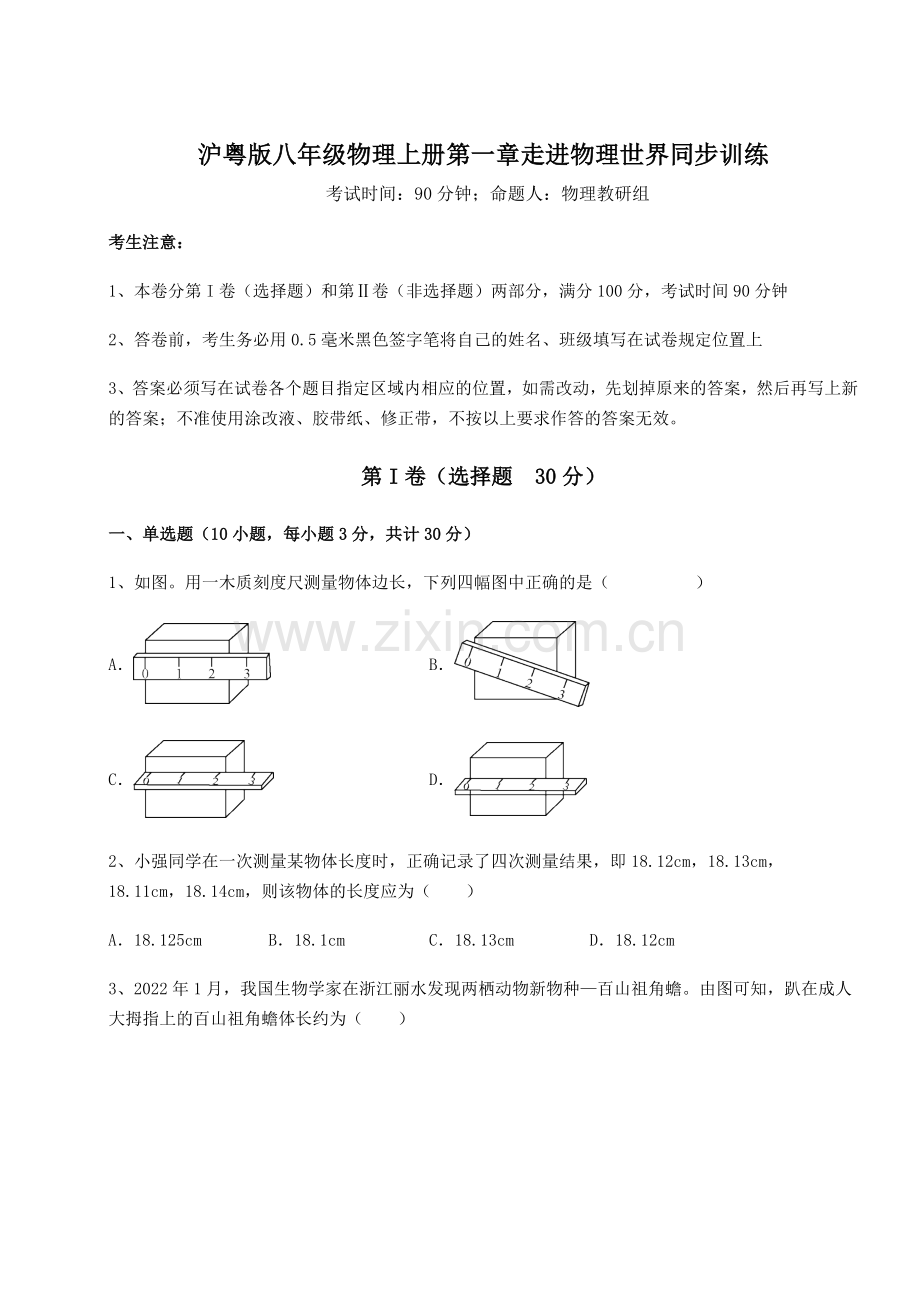 沪粤版八年级物理上册第一章走进物理世界同步训练试卷(解析版含答案).docx_第1页