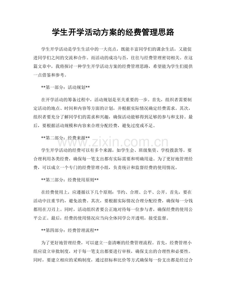 学生开学活动方案的经费管理思路.docx_第1页