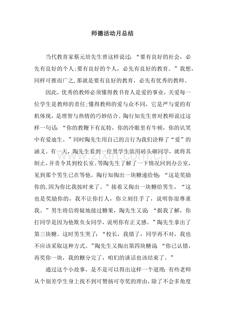 师德活动月总结.docx_第1页