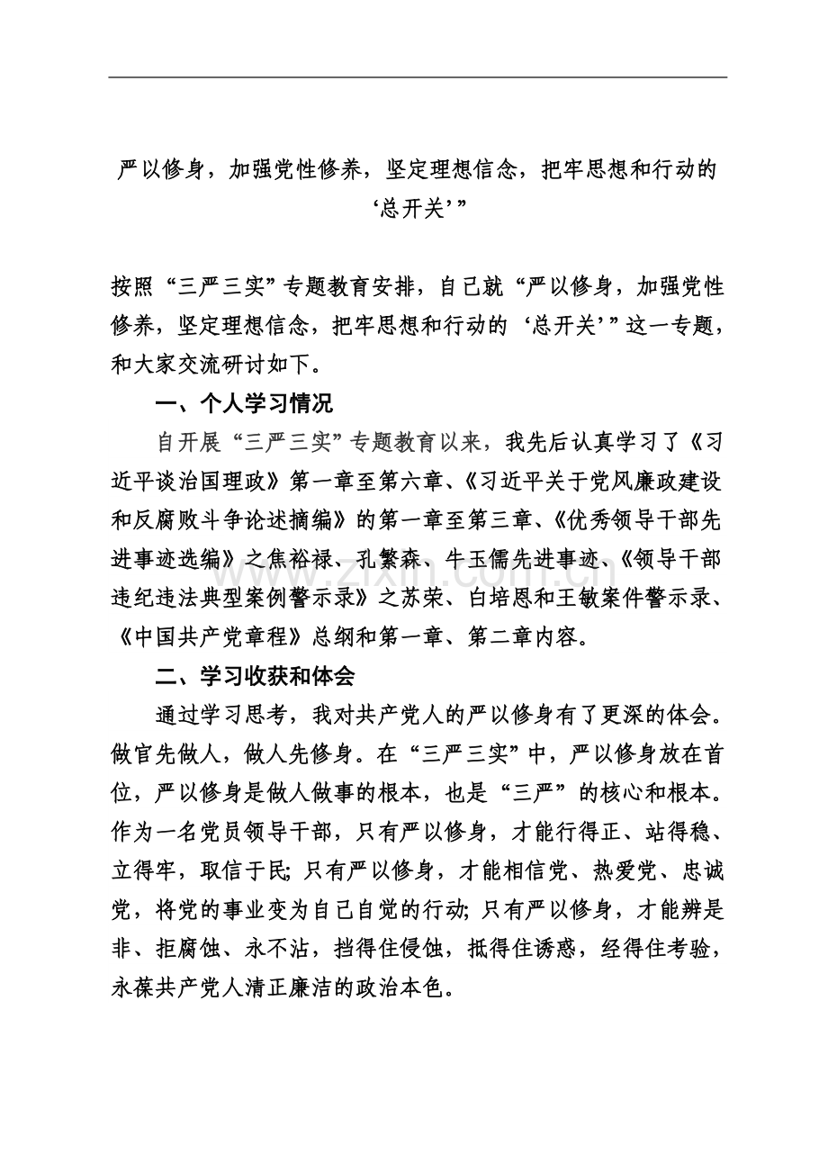 严以修身-加强党性修养-坚定理想信念-把牢思想和行动的‘总开关’”.doc_第2页