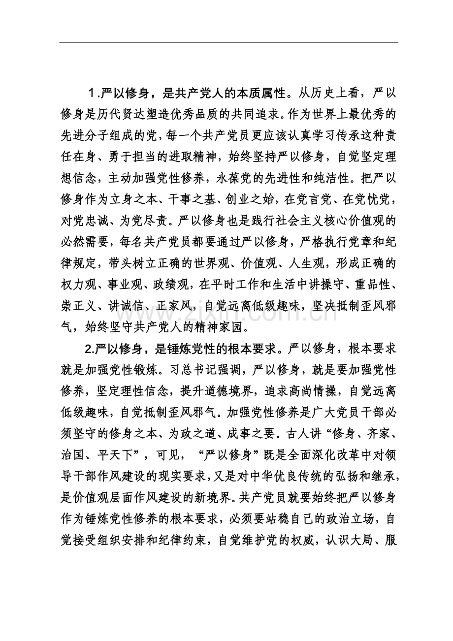 严以修身-加强党性修养-坚定理想信念-把牢思想和行动的‘总开关’”.doc_第3页