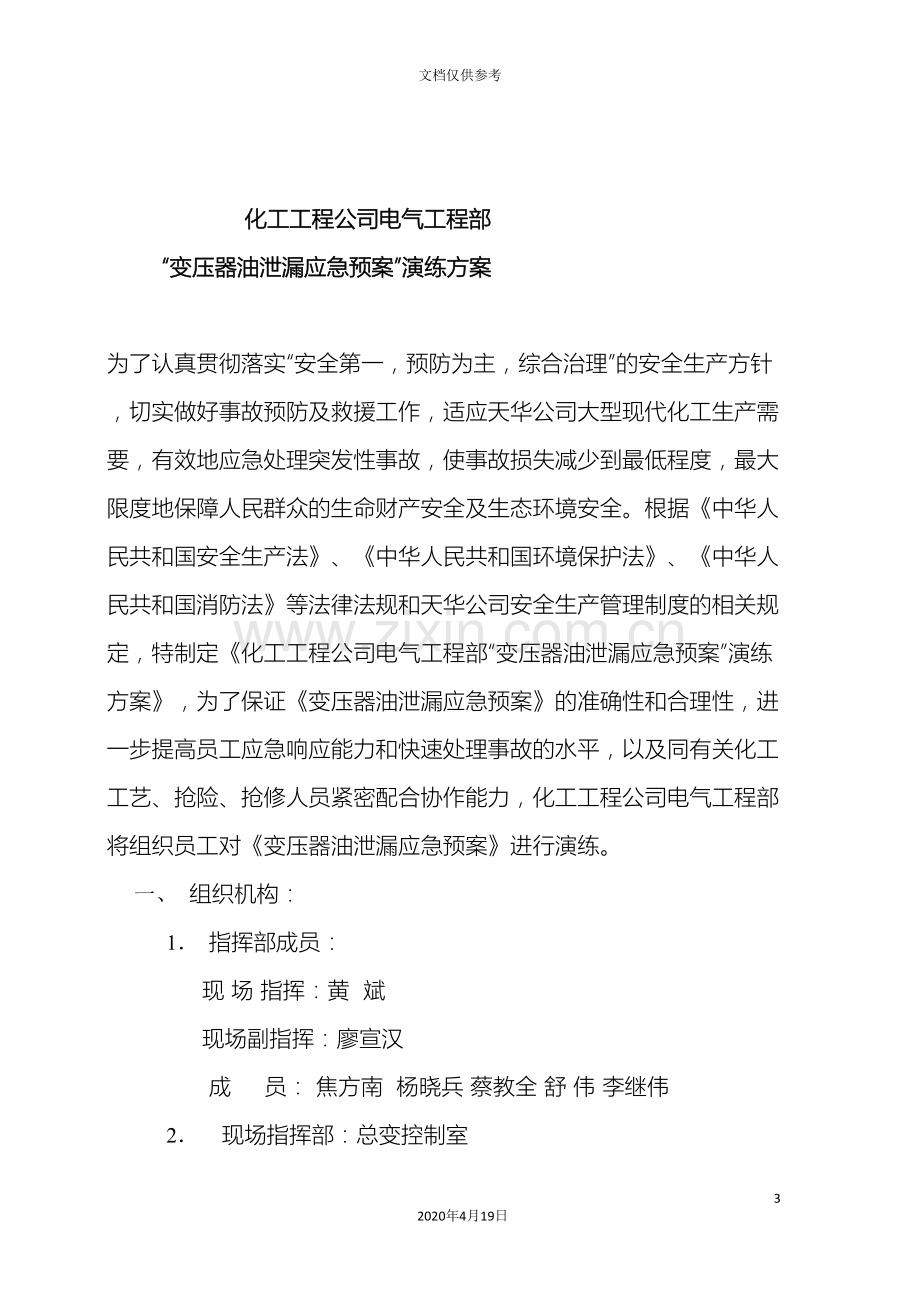 变压器油泄漏应急预案演练方案.doc_第3页