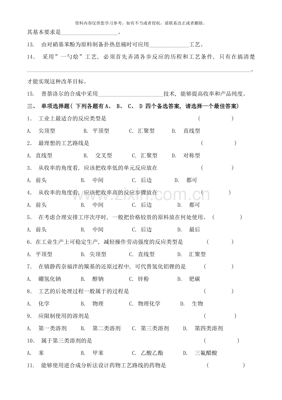 武昌理工学院制药工艺学习题样本.doc_第2页