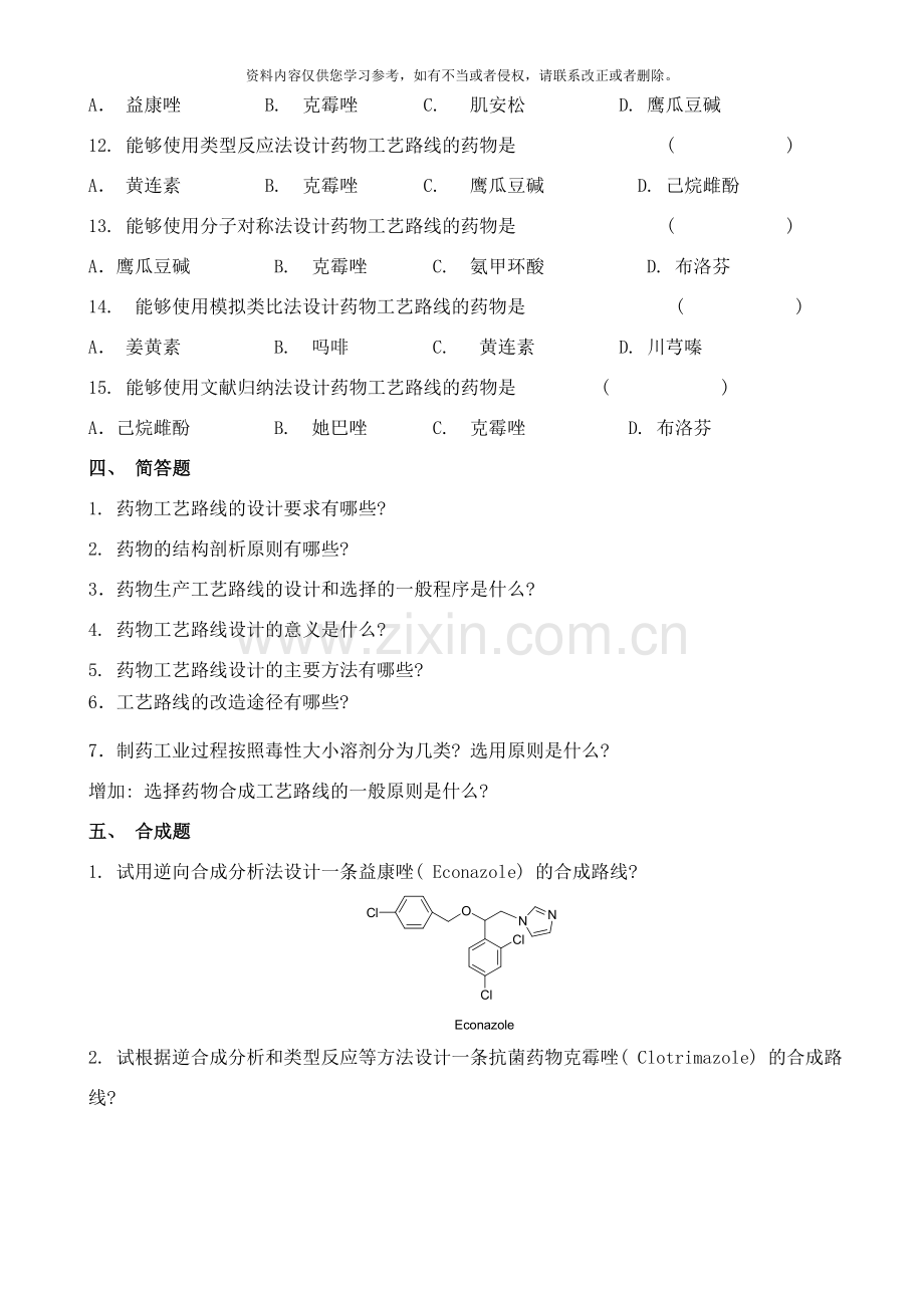 武昌理工学院制药工艺学习题样本.doc_第3页