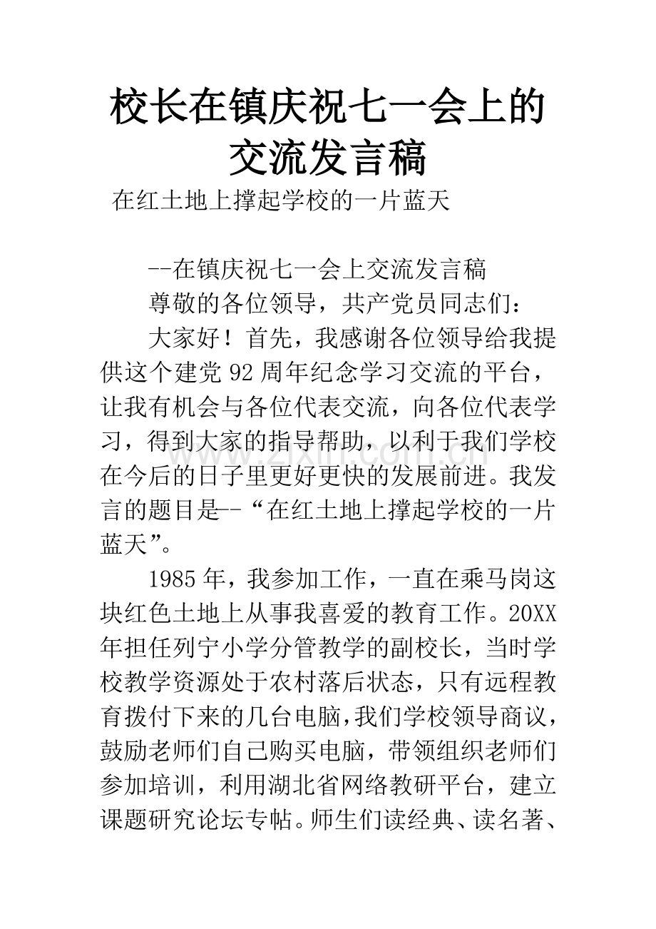 校长在镇庆祝七一会上的交流发言稿.docx_第1页