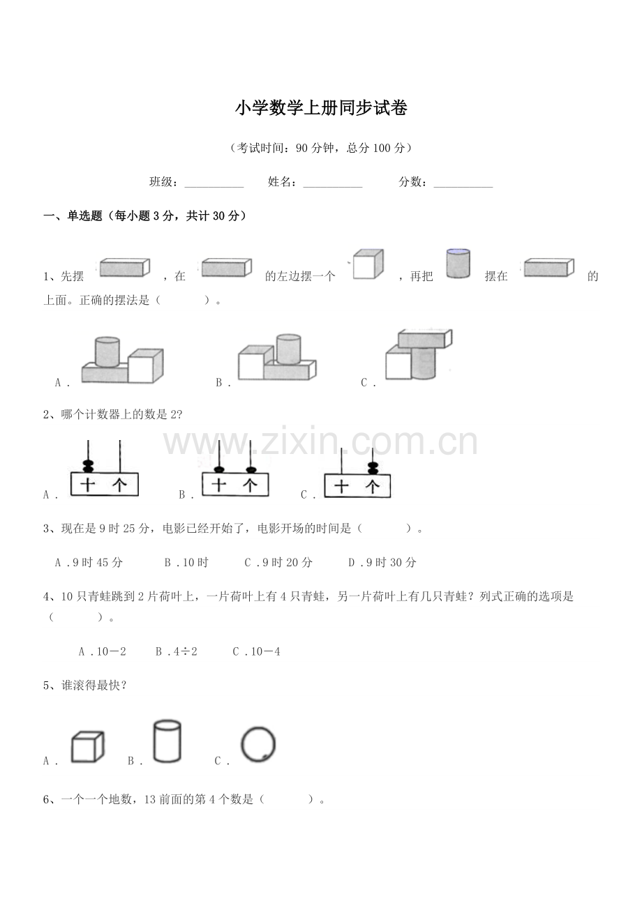 2021-2022年度上半学期(一年级)小学数学上册同步试卷.docx_第1页