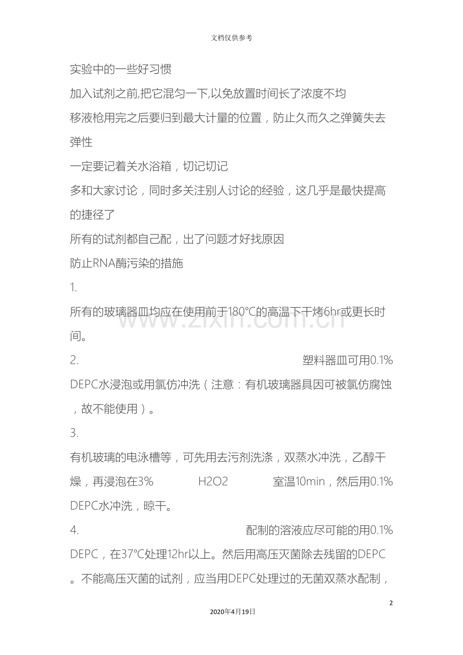 PCR实验注意事项.doc_第2页