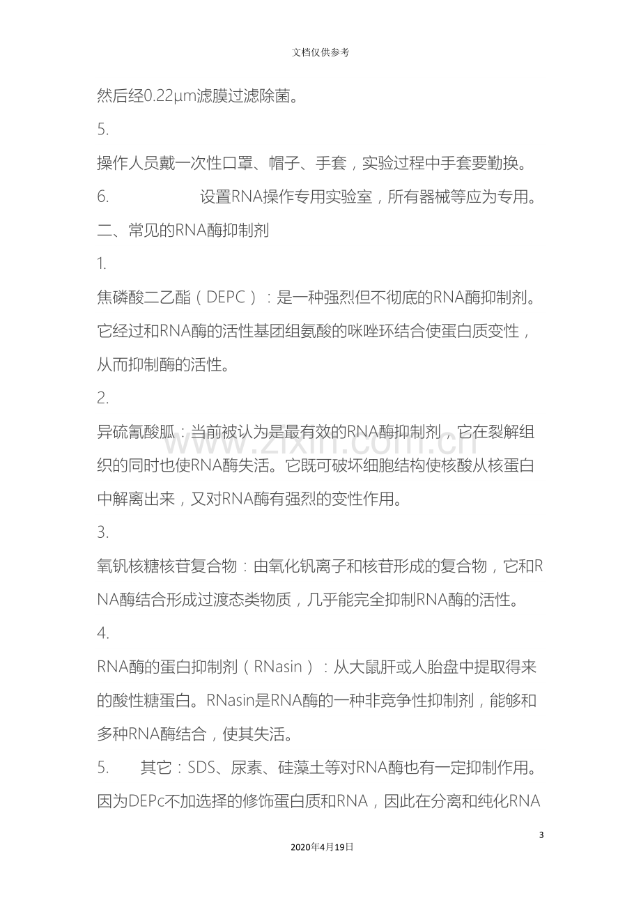 PCR实验注意事项.doc_第3页