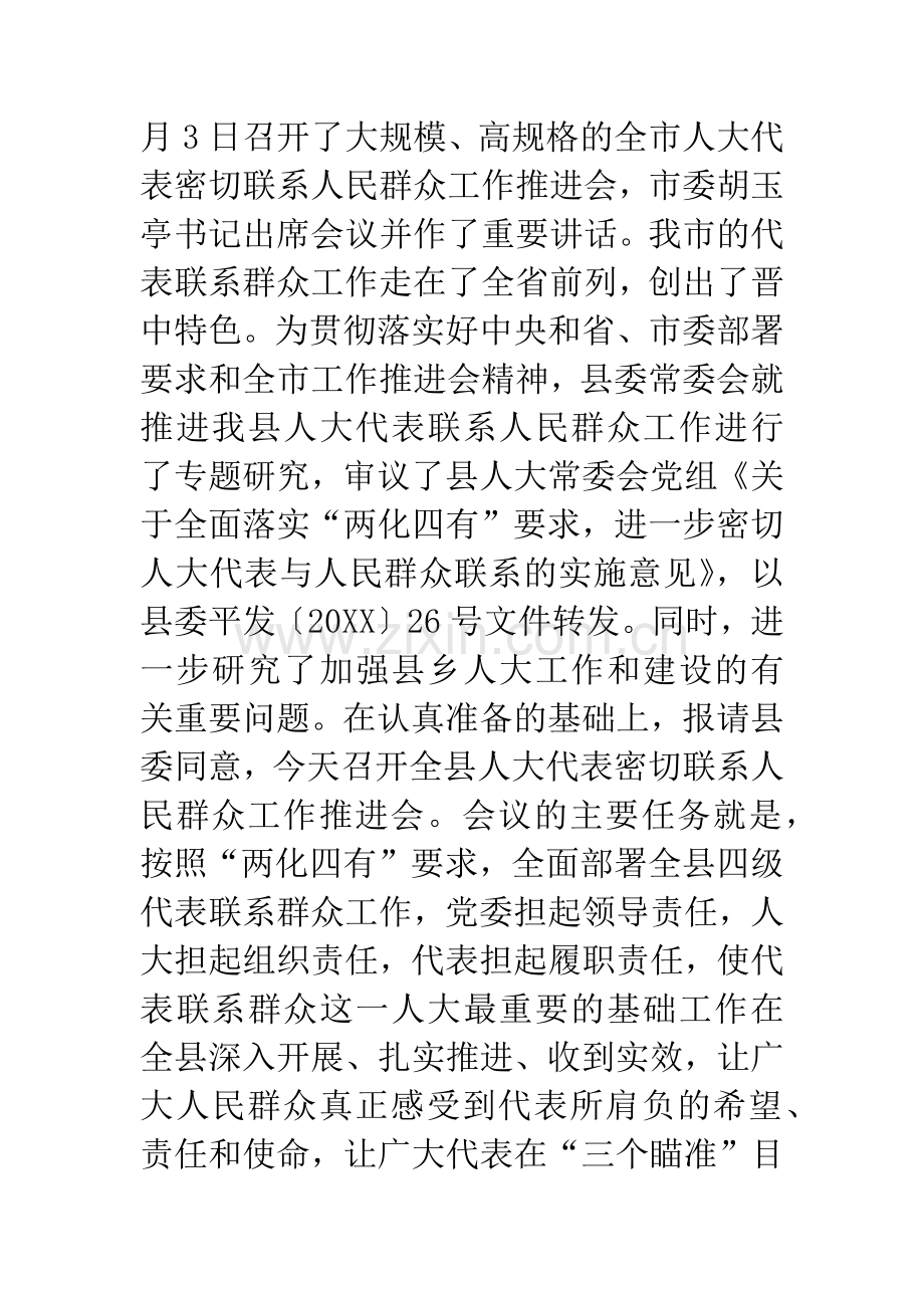 在全县人大代表密切联系人民群众工作推进会上的主持词.docx_第2页