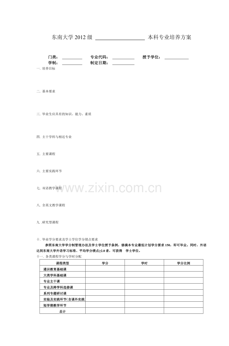 东南大学2012级本科专业培养方案.doc_第2页