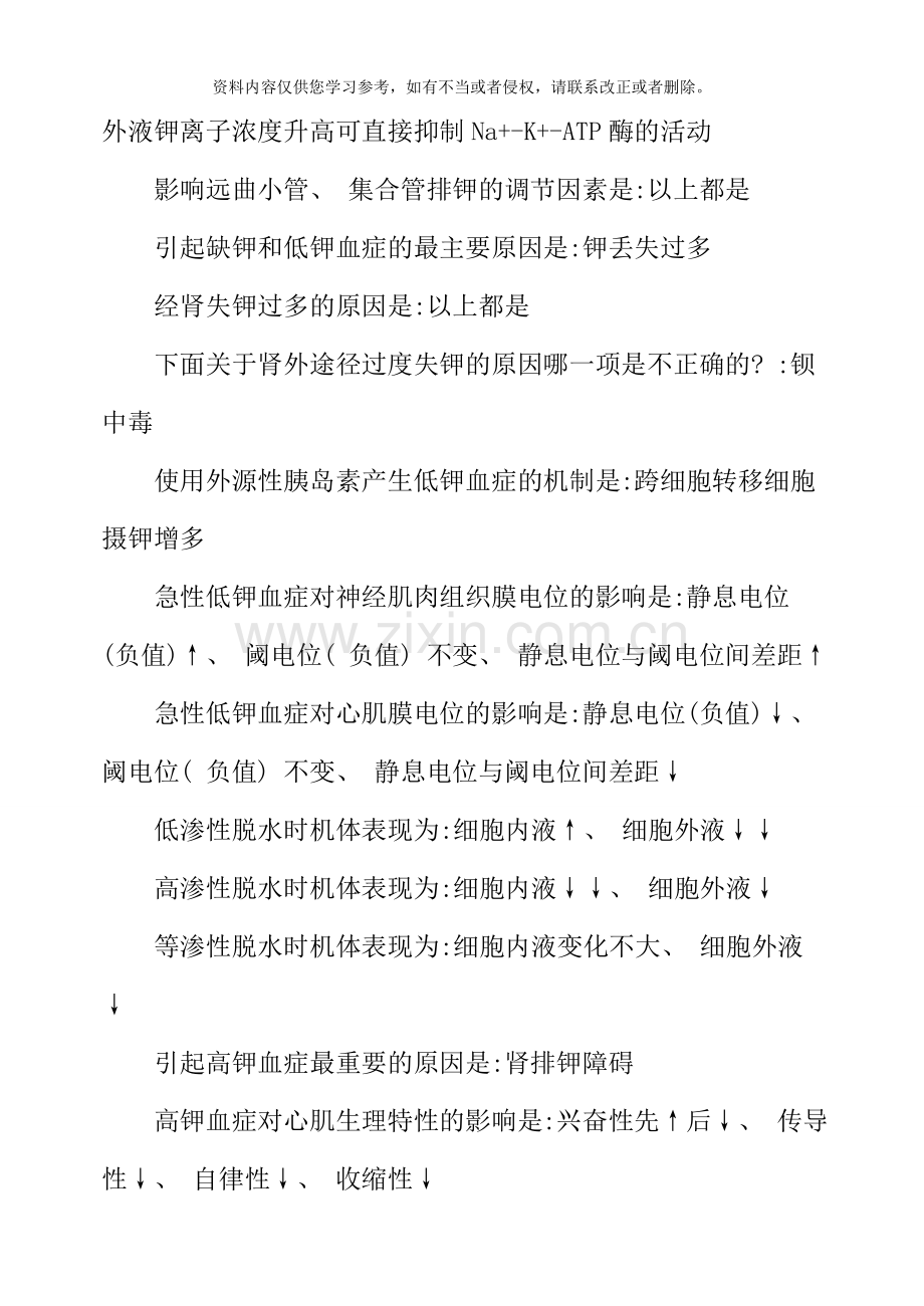 病理生理学单选整理.doc_第3页