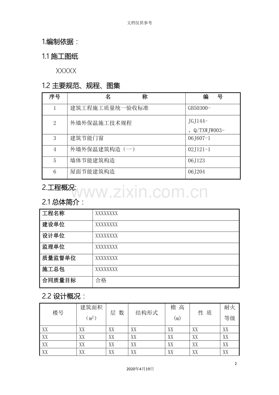 节能工程施工方案门窗外墙保温屋面等范本.doc_第2页