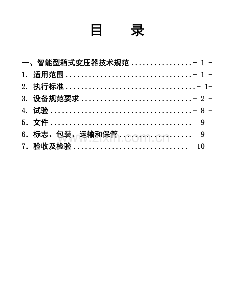 专用箱式变压器技术规范书.doc_第3页