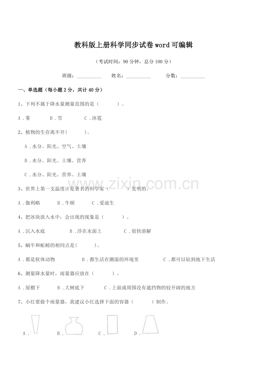 2021-2022学年三年级教科版上册科学同步试卷word.docx_第1页