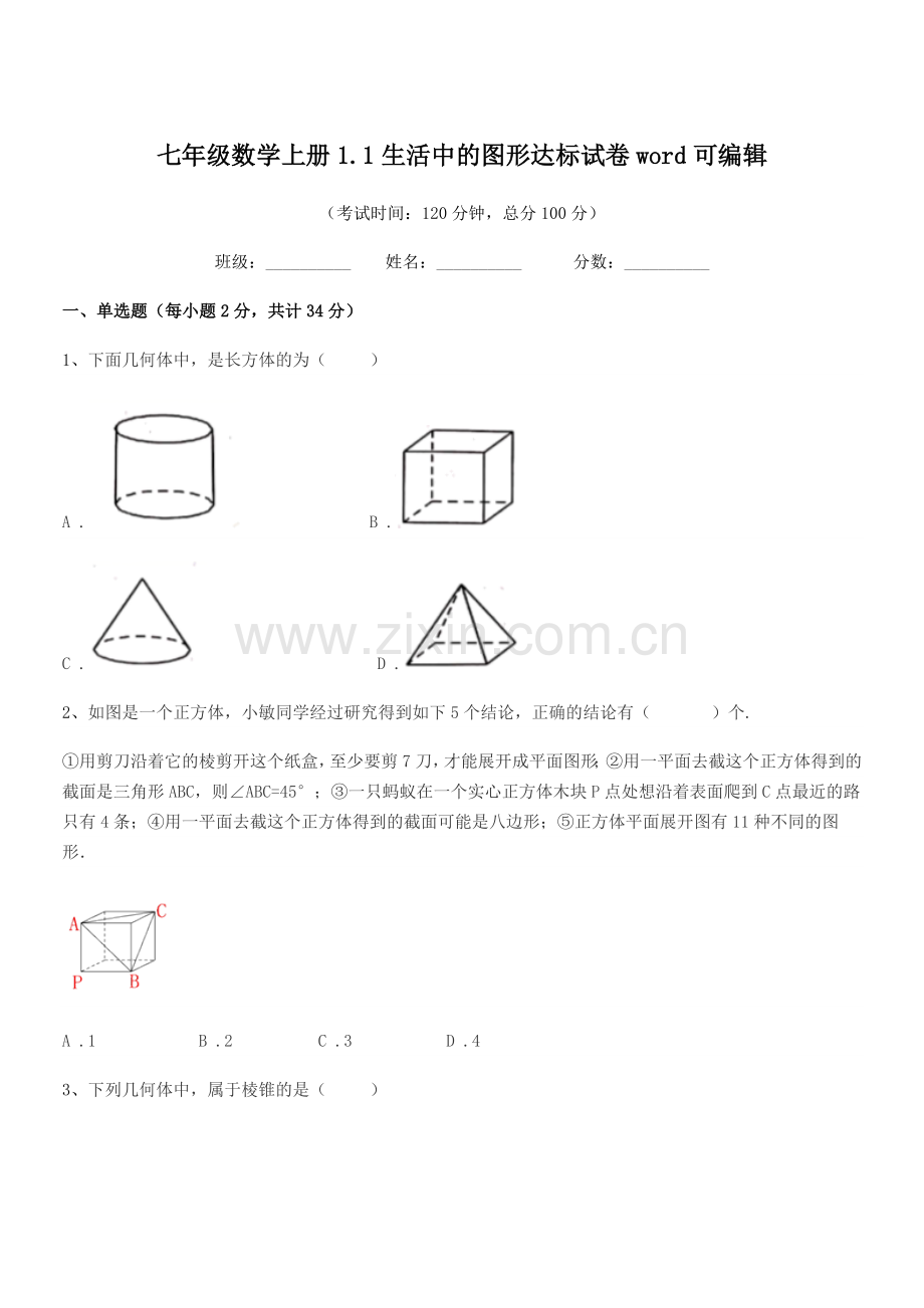 2022-2022学年榆树市恩育中学七年级数学上册1.1生活中的图形达标试卷word.docx_第1页