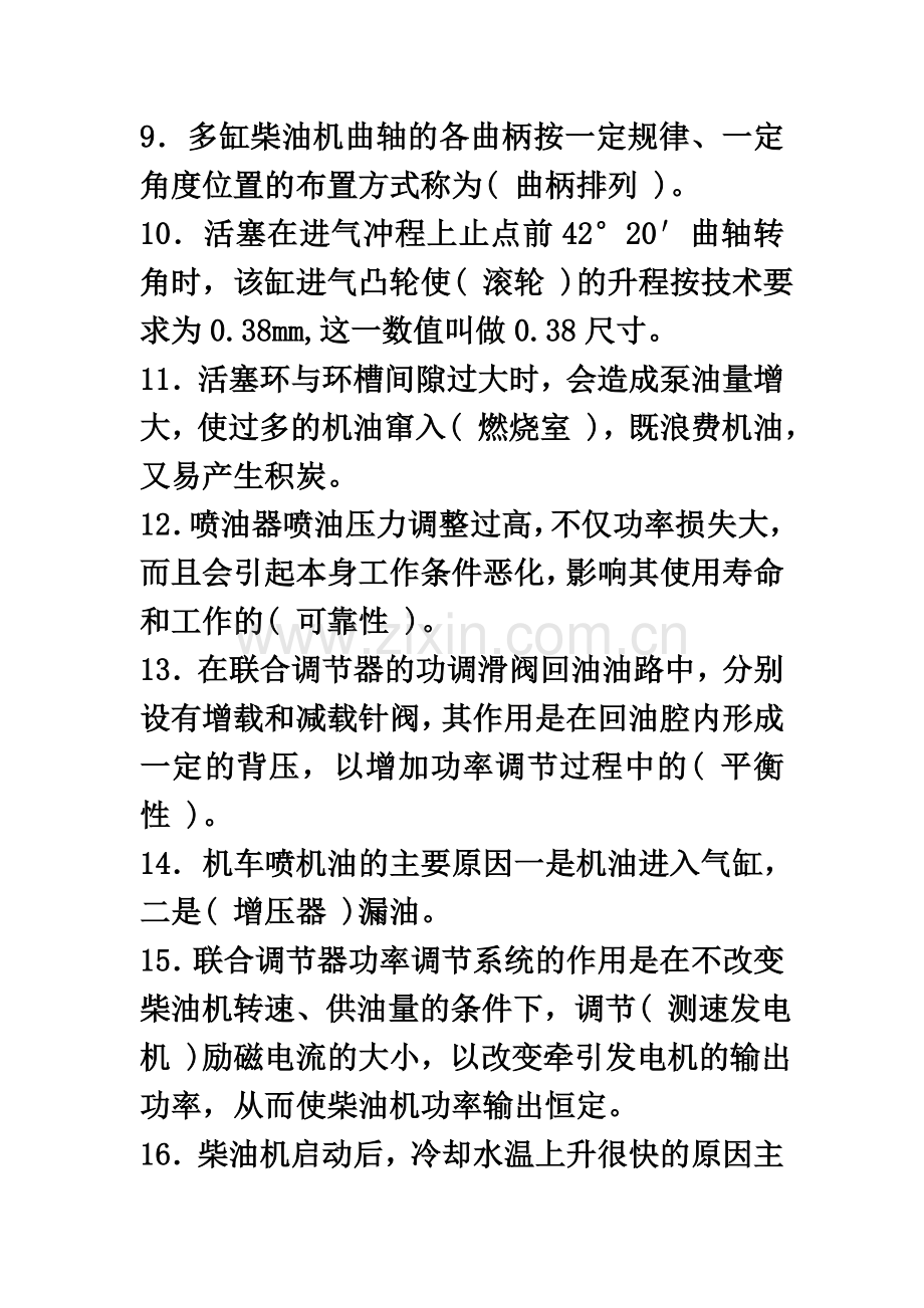 东风4型内燃机车乘务员资格考试复习题及答案-Microsoft-Word-文档.doc_第3页