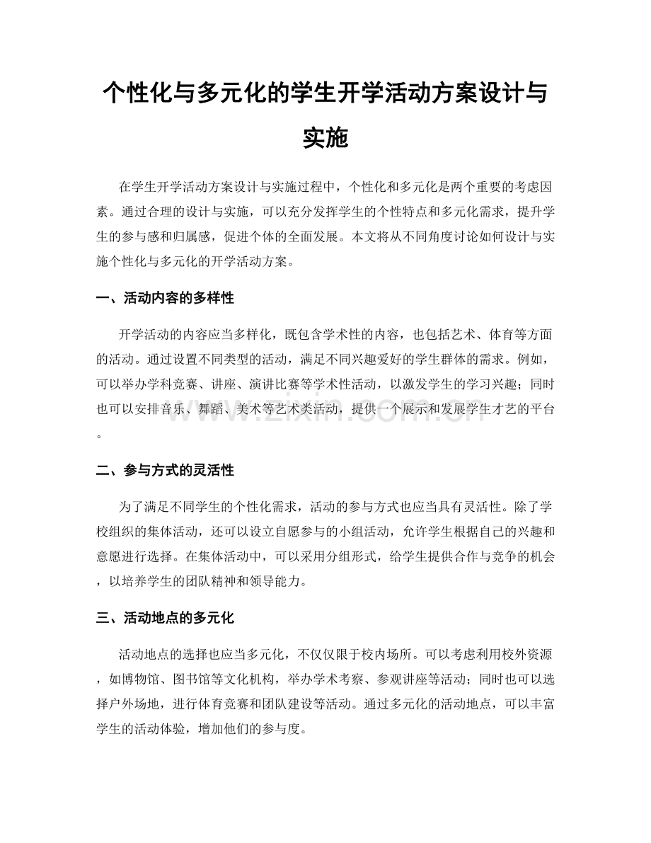 个性化与多元化的学生开学活动方案设计与实施.docx_第1页