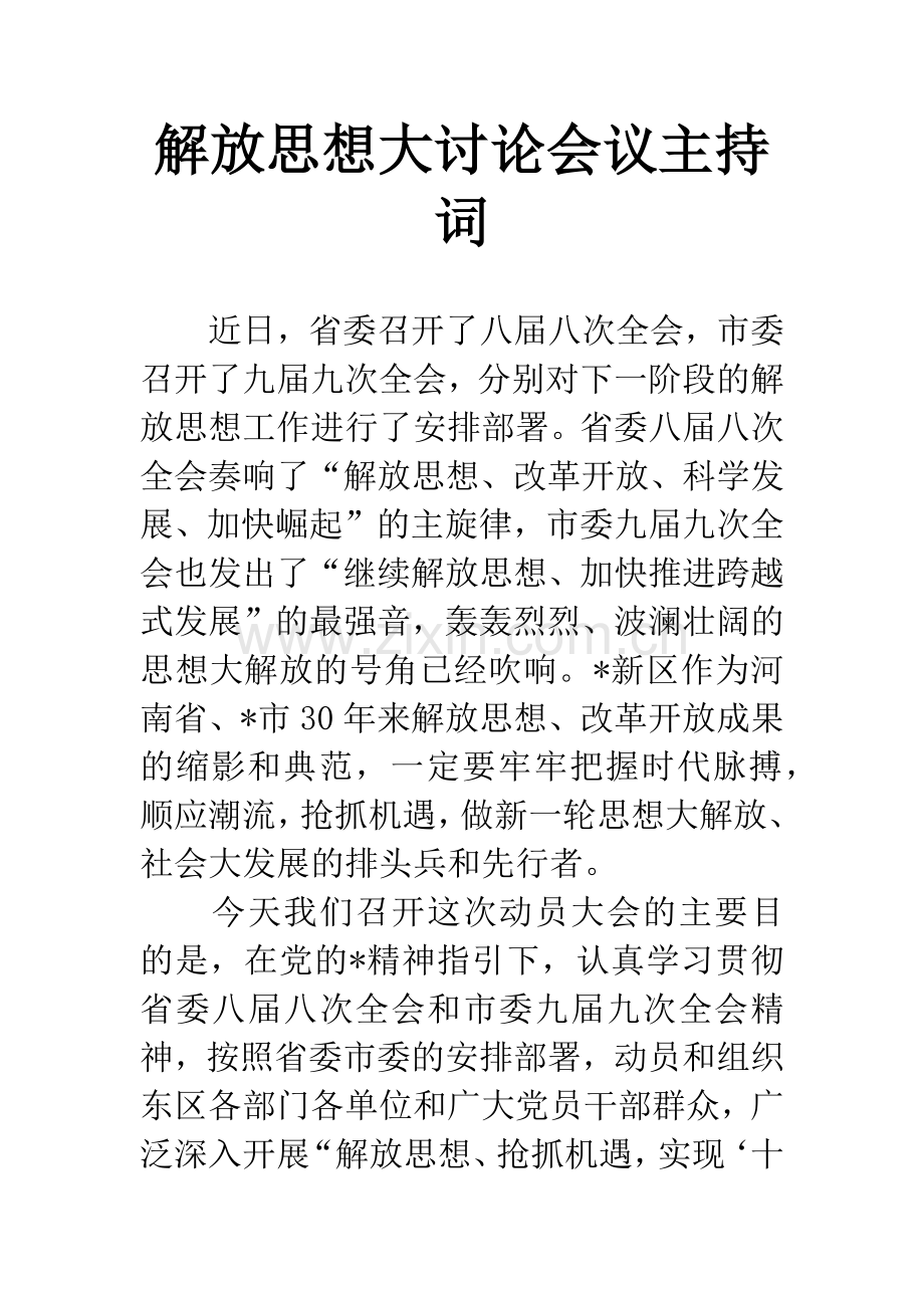 解放思想大讨论会议主持词.docx_第1页