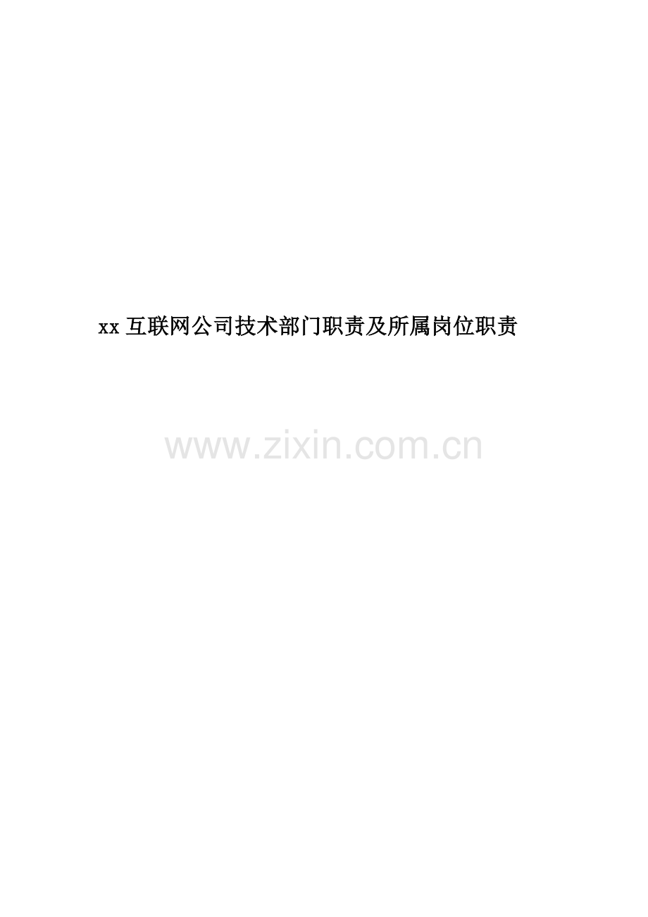 xx互联网公司技术部门职责及所属岗位职责.docx_第1页