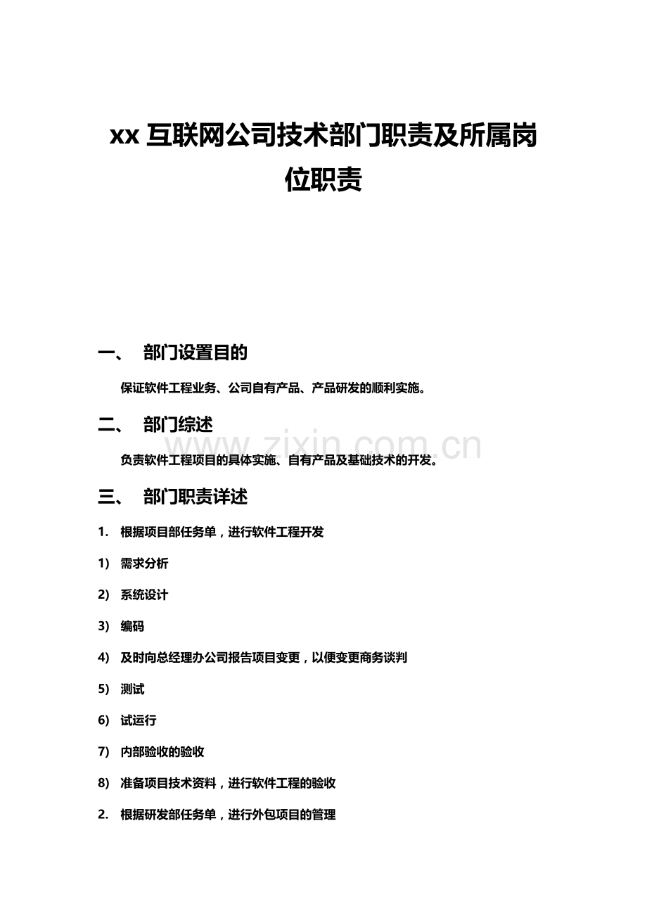 xx互联网公司技术部门职责及所属岗位职责.docx_第2页