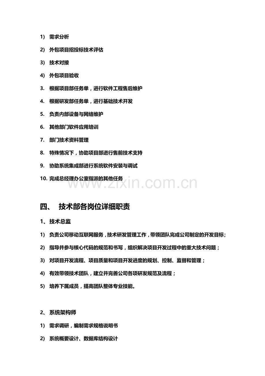 xx互联网公司技术部门职责及所属岗位职责.docx_第3页